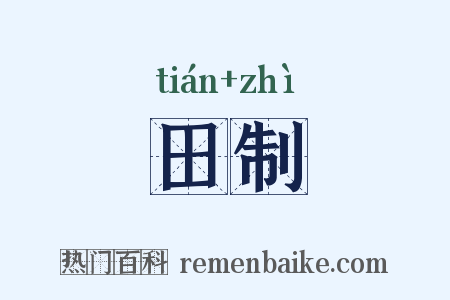田制是什么意思的图片
